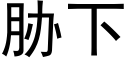 脅下 (黑體矢量字庫)