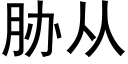 脅從 (黑體矢量字庫)