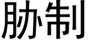 脅制 (黑體矢量字庫)