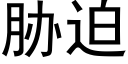 胁迫 (黑体矢量字库)