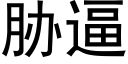 脅逼 (黑體矢量字庫)