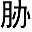 脅 (黑體矢量字庫)