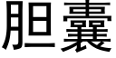 胆囊 (黑体矢量字库)