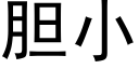 胆小 (黑体矢量字库)