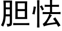 膽怯 (黑體矢量字庫)