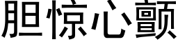 膽驚心顫 (黑體矢量字庫)