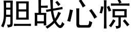 胆战心惊 (黑体矢量字库)