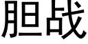 胆战 (黑体矢量字库)