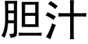 胆汁 (黑体矢量字库)