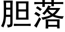 膽落 (黑體矢量字庫)