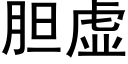 膽虛 (黑體矢量字庫)