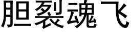 胆裂魂飞 (黑体矢量字库)