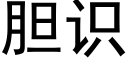 胆识 (黑体矢量字库)