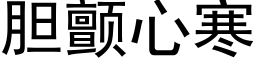 胆颤心寒 (黑体矢量字库)