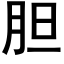 膽 (黑體矢量字庫)