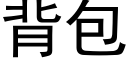 背包 (黑体矢量字库)