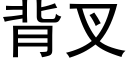 背叉 (黑体矢量字库)