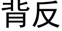 背反 (黑体矢量字库)