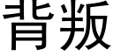 背叛 (黑体矢量字库)