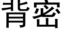 背密 (黑体矢量字库)