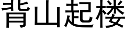 背山起樓 (黑體矢量字庫)