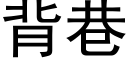 背巷 (黑体矢量字库)