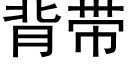 背帶 (黑體矢量字庫)