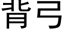 背弓 (黑體矢量字庫)