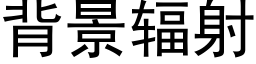 背景輻射 (黑體矢量字庫)