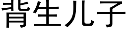 背生兒子 (黑體矢量字庫)