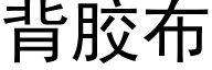 背膠布 (黑體矢量字庫)