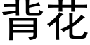 背花 (黑體矢量字庫)