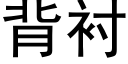 背衬 (黑体矢量字库)