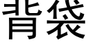 背袋 (黑体矢量字库)