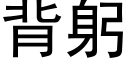 背躬 (黑體矢量字庫)