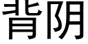 背陰 (黑體矢量字庫)