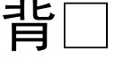 背 (黑体矢量字库)