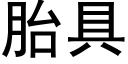 胎具 (黑體矢量字庫)