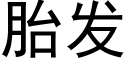 胎发 (黑体矢量字库)