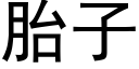 胎子 (黑體矢量字庫)