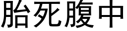 胎死腹中 (黑体矢量字库)