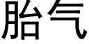 胎气 (黑体矢量字库)