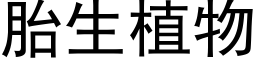 胎生植物 (黑体矢量字库)