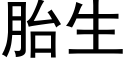 胎生 (黑体矢量字库)