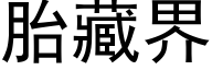 胎藏界 (黑体矢量字库)