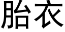 胎衣 (黑體矢量字庫)