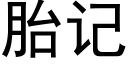 胎記 (黑體矢量字庫)