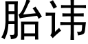 胎諱 (黑體矢量字庫)