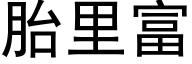 胎里富 (黑体矢量字库)