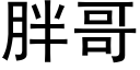 胖哥 (黑體矢量字庫)